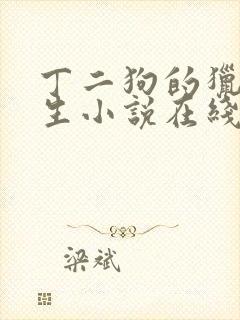 丁二狗的猎艳人生小说在线阅读封面