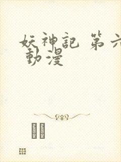 妖神记 第六季 动漫