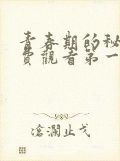 青春期的秘密免费观看第一季全集