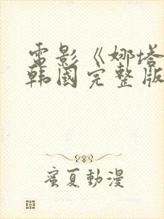 电影《娜塔莉》韩国完整版在线观看