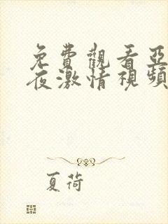 免费观看亚洲午夜激情视频