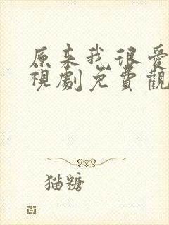 原来我很爱你电视剧免费观看高清