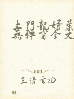 上门龙婿叶公子无弹窗全文免费阅读封面