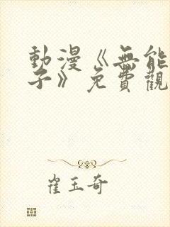 动漫《无能的妻子》免费观看全集