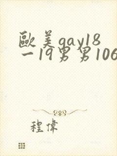 欧美gay18一19男男1069封面