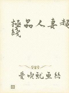 极品人妻超碰在线