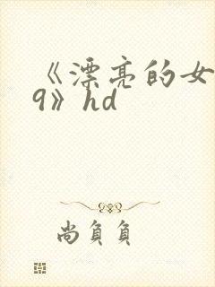 《漂亮的女邻居9》hd