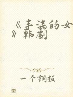 《丰满的女邻居》韩剧