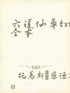 六道仙尊txt全本封面