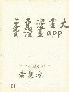 免费漫画大全免费漫画app