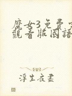 魔女3免费完整观看版国语版高清