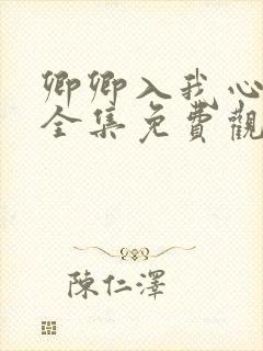 卿卿入我心短剧全集免费观看高清