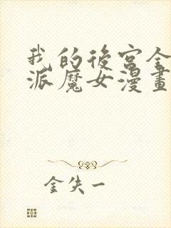 我的后宫全是反派魔女漫画在线免费观看