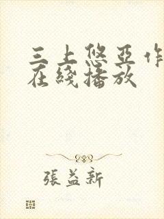 三上悠亚作品 在线播放封面