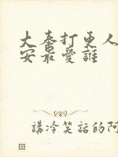 大奉打更人许七安最爱谁封面