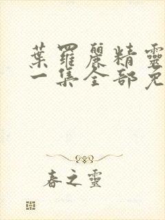 叶罗丽精灵梦第一集全部免费播放封面