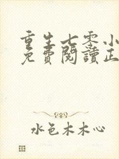 重生七零小辣媳免费阅读正版封面