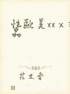 性欧美xxⅹ极品