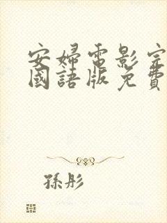 安妇电影完整版国语版免费观看