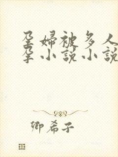 孕妇被多人c虐孕小说小说