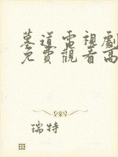 墓道电视剧全集免费观看高清