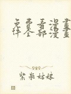 免费看漫画的软件全部漫画