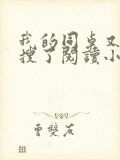 我的同桌又上热搜了阅读小说封面