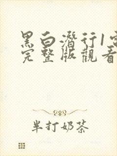 黑白潜行1电影完整版观看免费国语