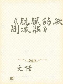 《肮脏的欲漫无删减版》