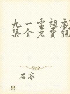 九一电视剧36集全免费观看下载