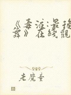 《毒液:最后一舞》在线观看