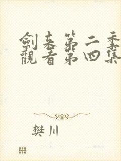 剑来第二季在线观看第四集