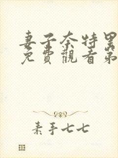 妻子奈特里动漫免费观看第一季