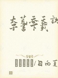 太荒吞天诀 电子书下载