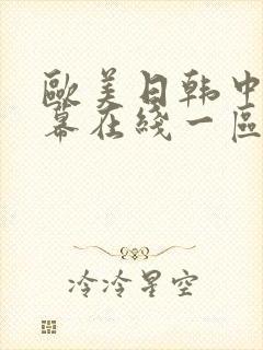 欧美日韩中文字幕在线一区