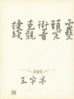 捷克街头电影在线观看完整版