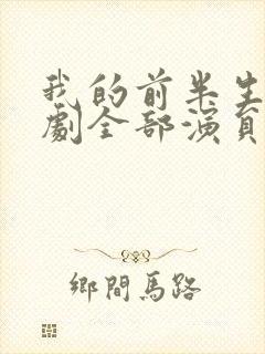 我的前半生电视剧全部演员