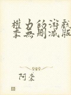 权力的游戏第6季无删减版封面