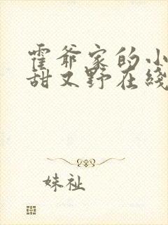 霍爷家的小祖宗甜又野在线小说