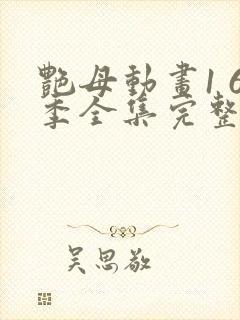 艳母动画1 6季全集完整相似动漫