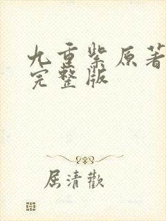 九重紫原著小说完整版