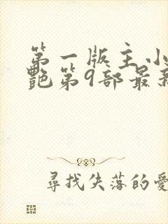 第一版主小说刘艳第9部最新章节阅读封面