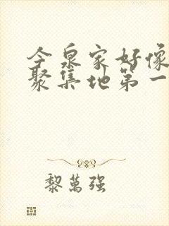 今泉家好像成了聚集地第一季樱花动漫