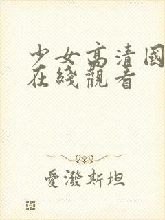 少女高清国语版在线观看