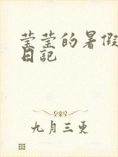 莹莹的暑假生活日记