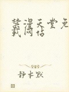 禁漫天堂免费下载网站