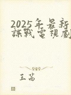 2025年最新谍战电视剧免费观看全集