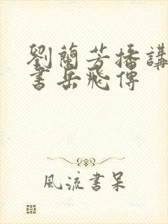 刘兰芳播讲的评书岳飞传