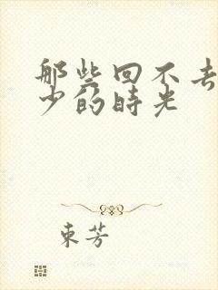 那些回不去的年少的时光