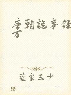 唐朝诡事录出品方